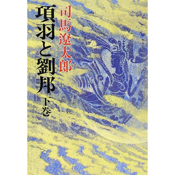 Amazon.co.jp: 項羽と劉邦(上) (新潮文庫) : 遼太郎, 司馬: 本